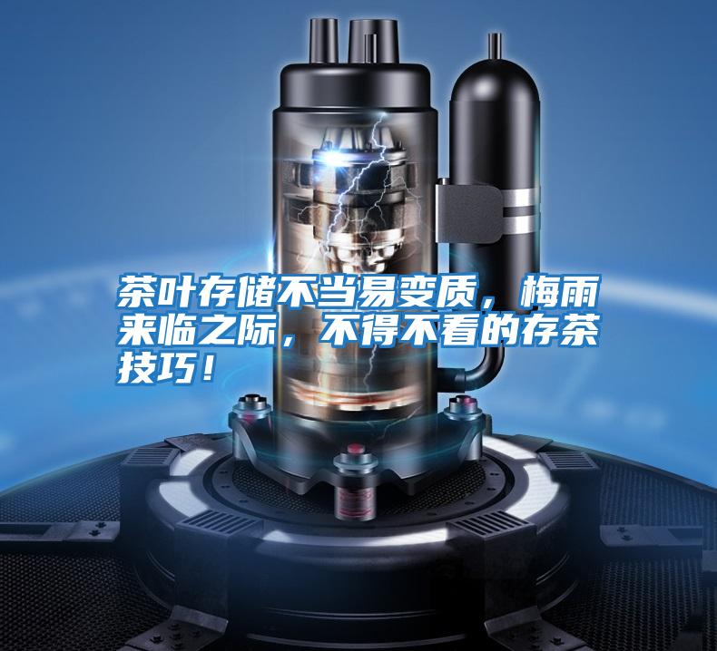 茶葉存儲不當易變質(zhì)，梅雨來(lái)臨之際，不得不看的存茶技巧！