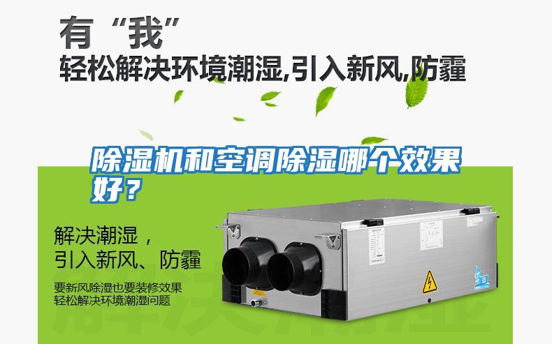 除濕機和空調除濕哪個(gè)效果好？