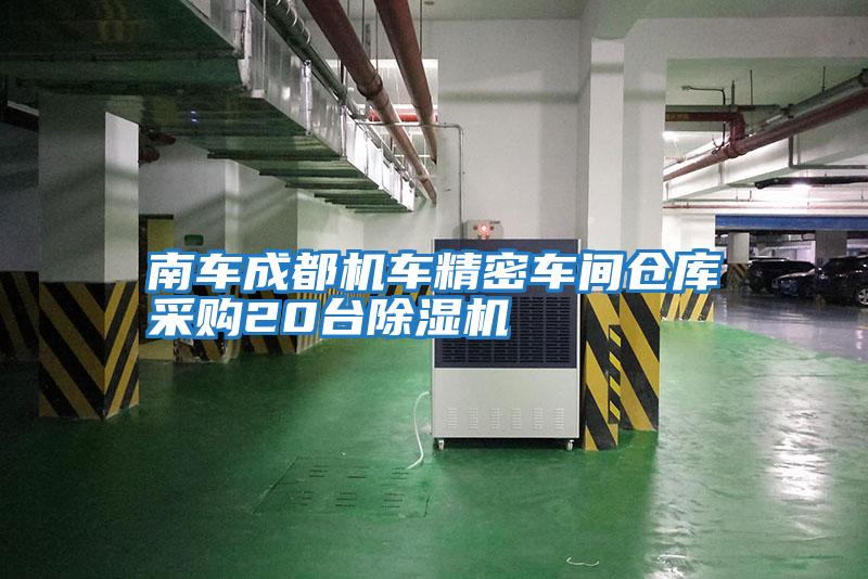 南車(chē)成都機車(chē)精密車(chē)間倉庫采購20臺除濕機