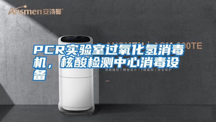 PCR實(shí)驗室過(guò)氧化氫消毒機，核酸檢測中心消毒設備