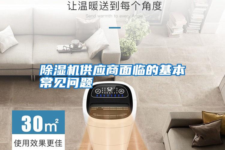 除濕機供應商面臨的基本常見(jiàn)問(wèn)題