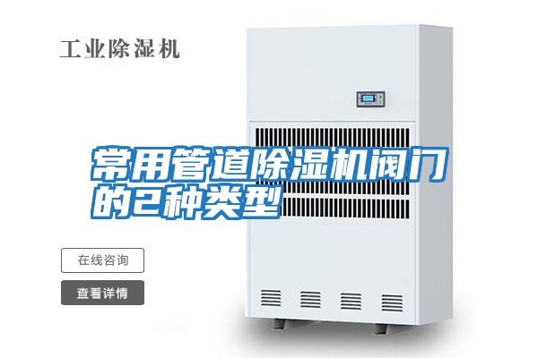 常用管道除濕機閥門(mén)的2種類(lèi)型