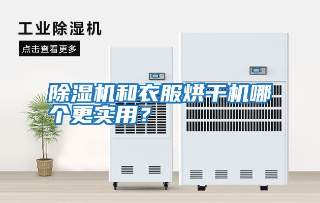 除濕機和衣服烘干機哪個(gè)更實(shí)用？