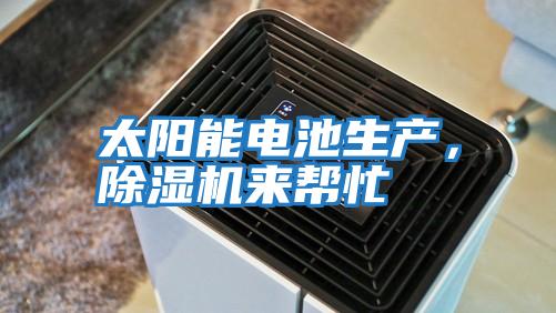 太陽(yáng)能電池生產(chǎn)，除濕機來(lái)幫忙