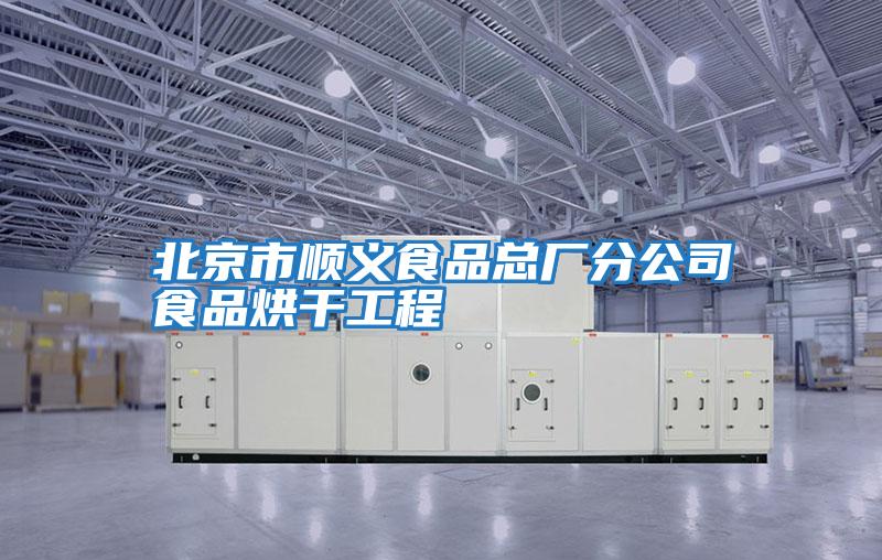 北京市順義食品總廠(chǎng)分公司食品烘干工程