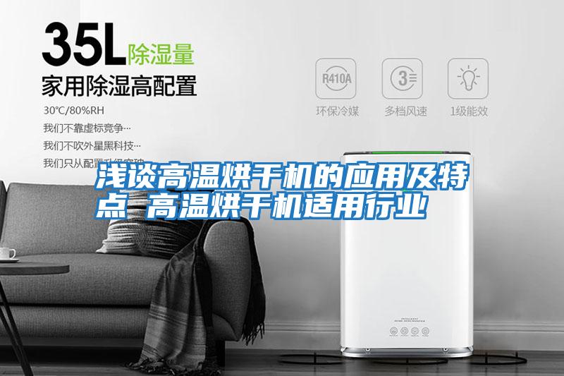 淺談高溫烘干機的應用及特點(diǎn) 高溫烘干機適用行業(yè)
