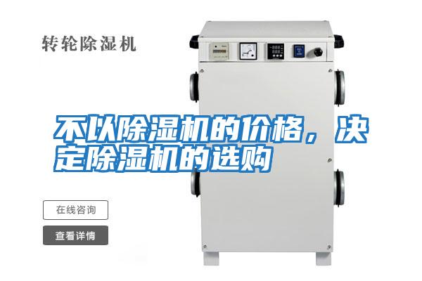 不以除濕機的價(jià)格，決定除濕機的選購