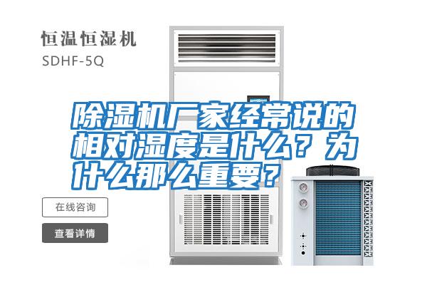 除濕機廠(chǎng)家經(jīng)常說(shuō)的相對濕度是什么？為什么那么重要？