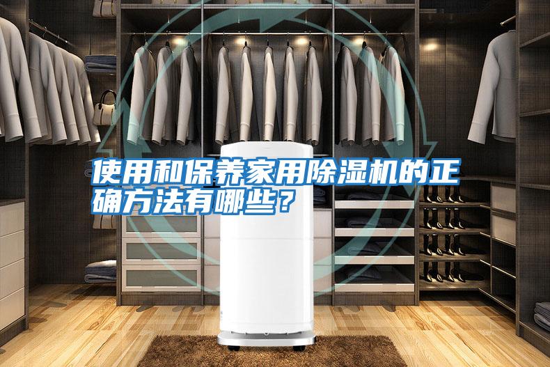 使用和保養家用除濕機的正確方法有哪些？