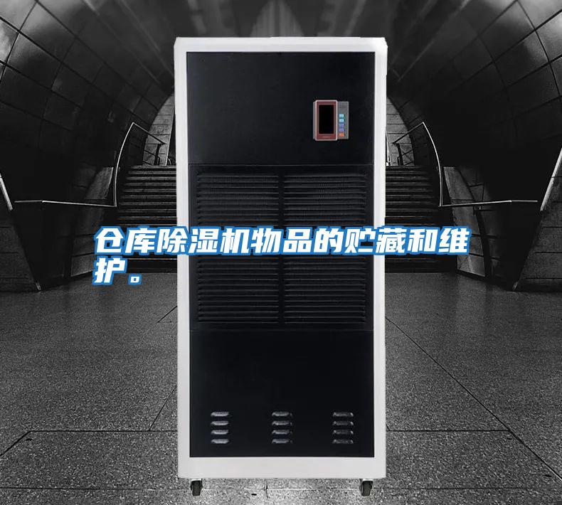倉庫除濕機物品的貯藏和維護。