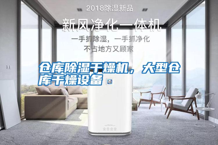 倉庫除濕干燥機，大型倉庫干燥設備