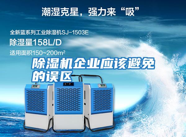 除濕機企業(yè)應該避免的誤區