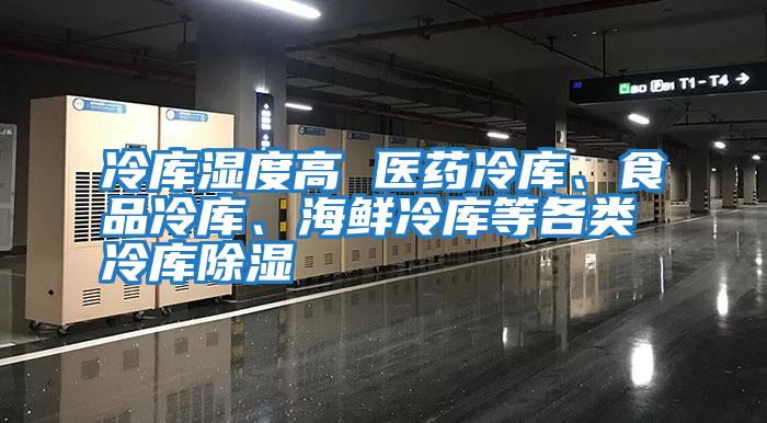 冷庫濕度高 醫藥冷庫、食品冷庫、海鮮冷庫等各類(lèi)冷庫除濕