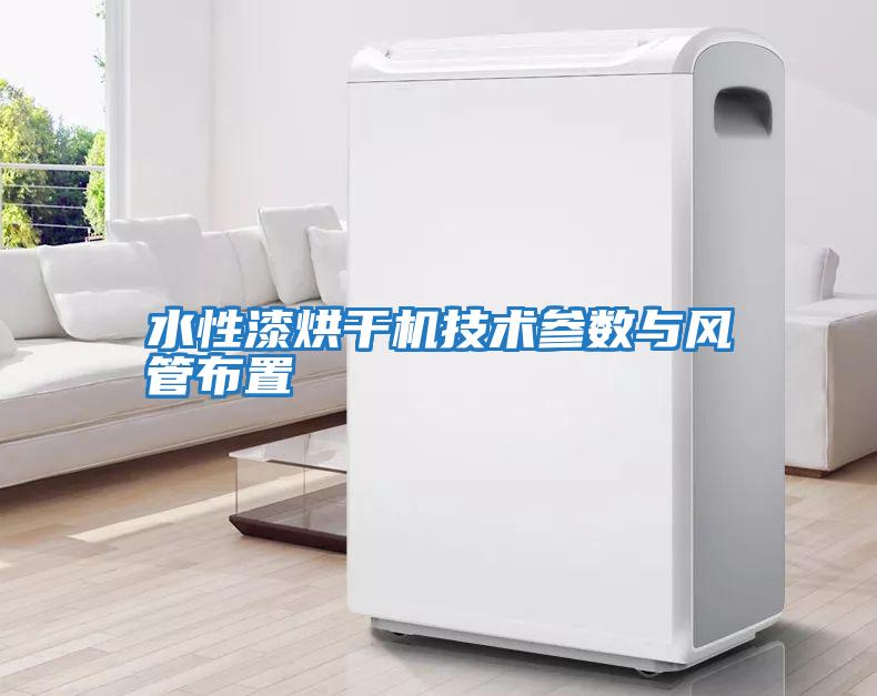 水性漆烘干機技術(shù)參數與風(fēng)管布置