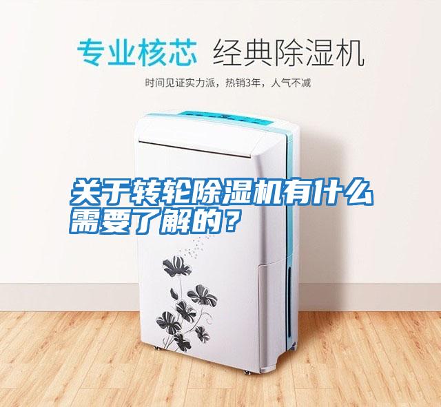關(guān)于轉輪除濕機有什么需要了解的？