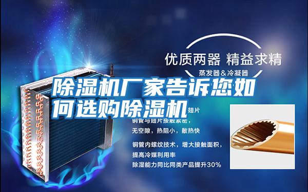 除濕機廠(chǎng)家告訴您如何選購除濕機