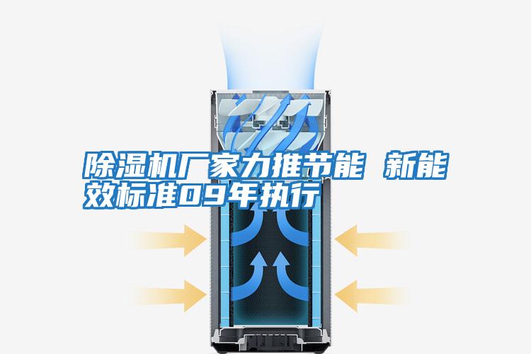 除濕機廠(chǎng)家力推節能 新能效標準09年執行