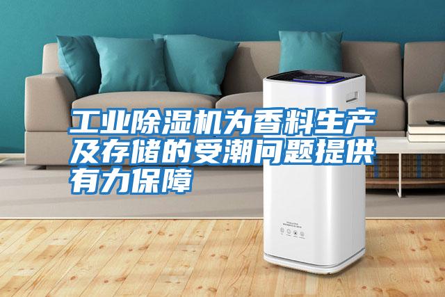 工業(yè)除濕機為香料生產(chǎn)及存儲的受潮問(wèn)題提供有力保障