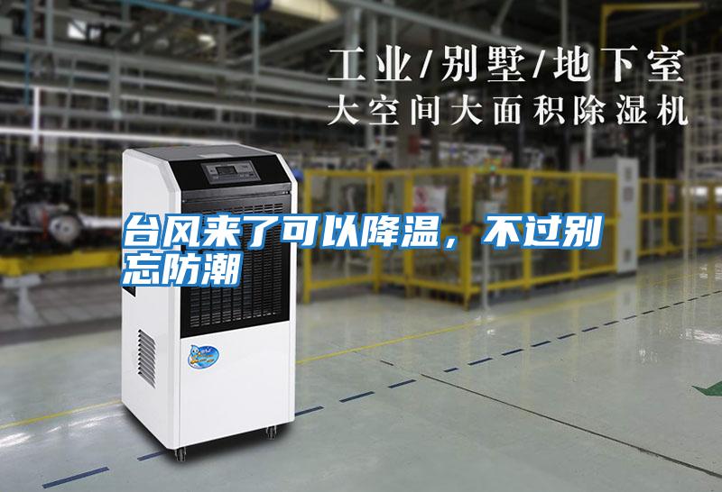 臺風(fēng)來(lái)了可以降溫，不過(guò)別忘防潮