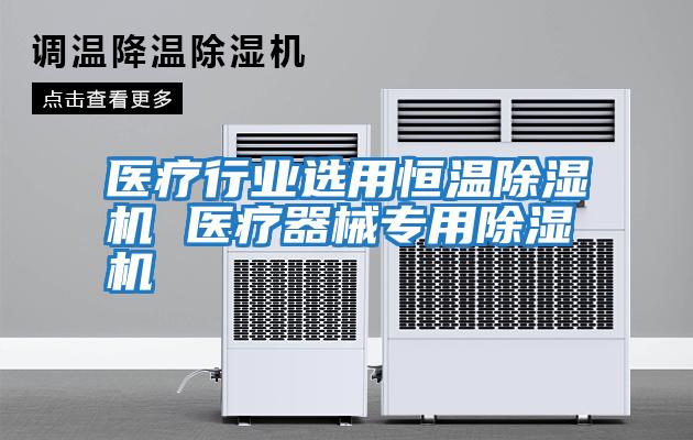醫療行業(yè)選用恒溫除濕機 醫療器械專(zhuān)用除濕機