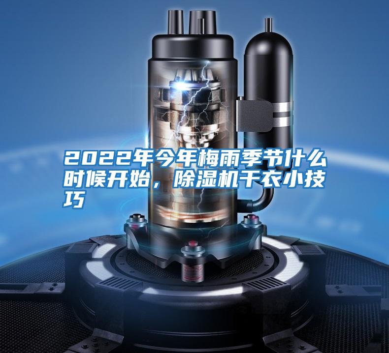2022年今年梅雨季節什么時(shí)候開(kāi)始，除濕機干衣小技巧