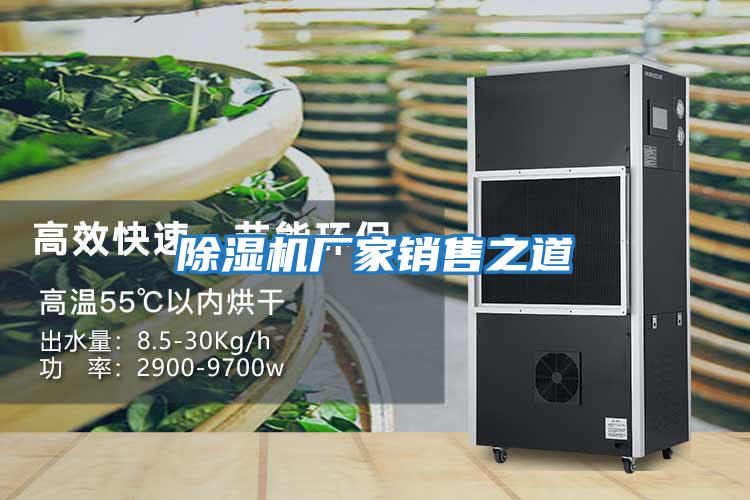 除濕機廠(chǎng)家銷(xiāo)售之道