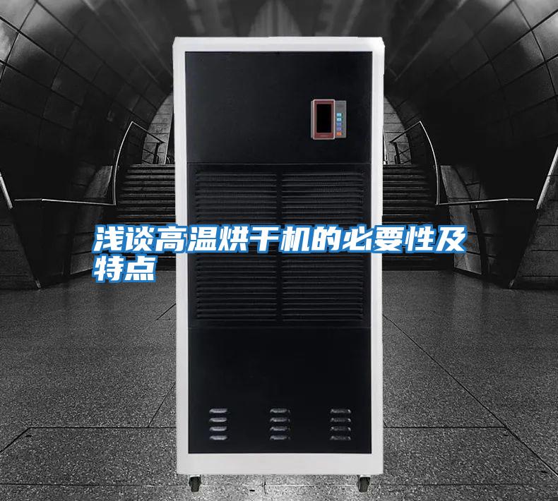 淺談高溫烘干機的必要性及特點(diǎn)