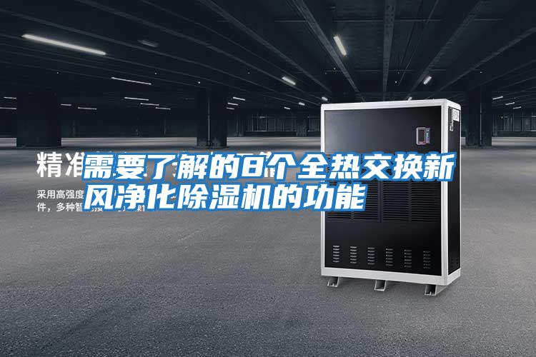 需要了解的8個(gè)全熱交換新風(fēng)凈化除濕機的功能
