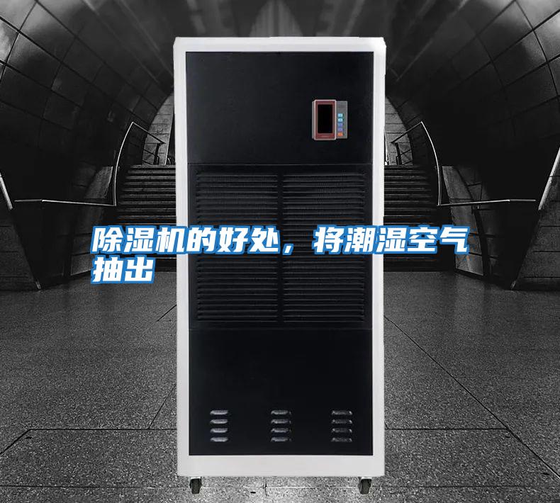 除濕機的好處，將潮濕空氣抽出