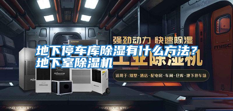 地下停車(chē)庫除濕有什么方法？地下室除濕機