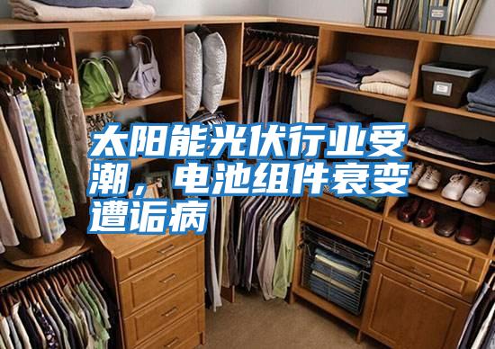 太陽(yáng)能光伏行業(yè)受潮，電池組件衰變遭詬病