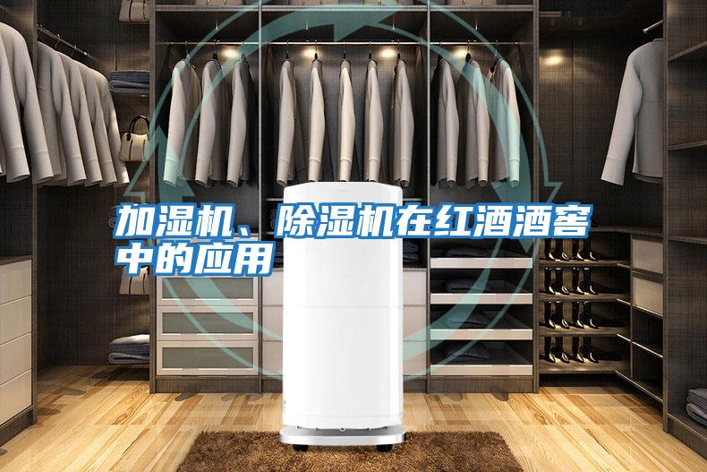 加濕機、除濕機在紅酒酒窖中的應用