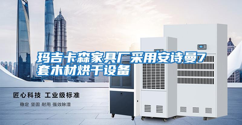 瑪吉卡森家具廠(chǎng)采用安詩(shī)曼7套木材烘干設備