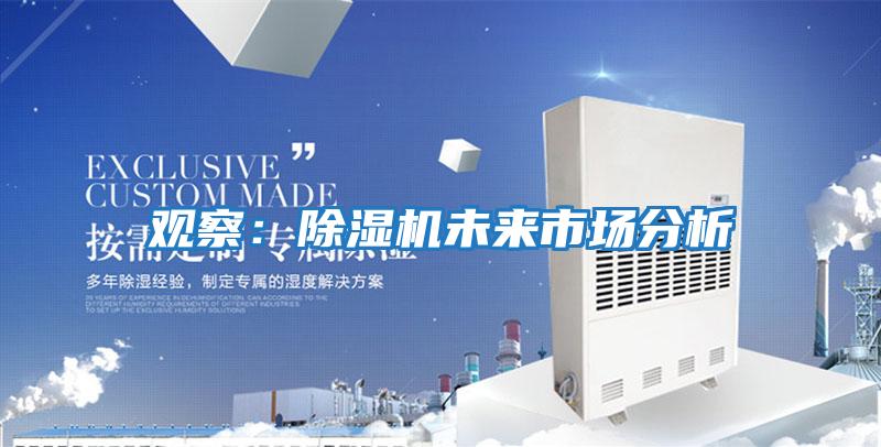 觀(guān)察:除濕機未來(lái)市場(chǎng)分析