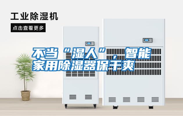 不當“濕人”，智能家用除濕器保干爽