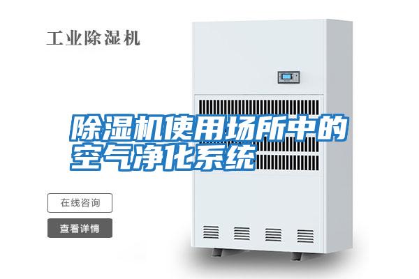 除濕機使用場(chǎng)所中的空氣凈化系統