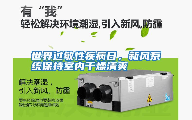 世界過(guò)敏性疾病日，新風(fēng)系統保持室內干燥清爽