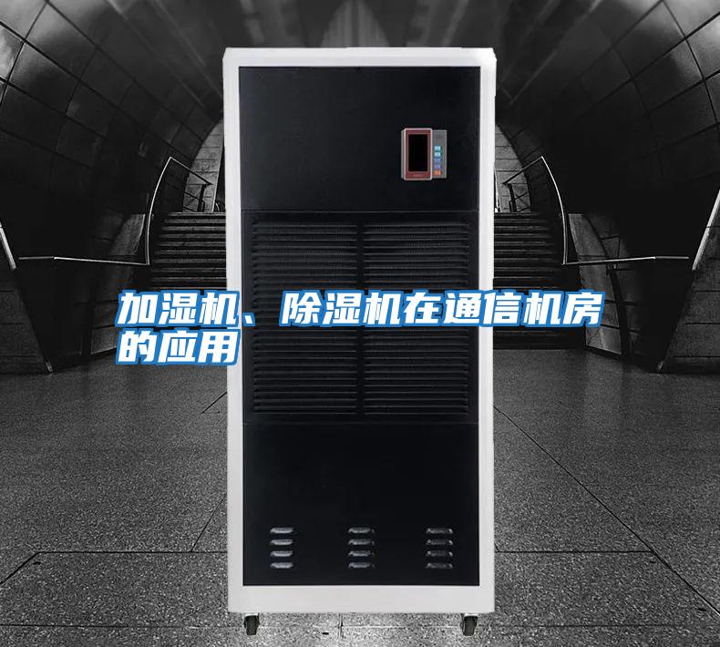 加濕機、除濕機在通信機房的應用