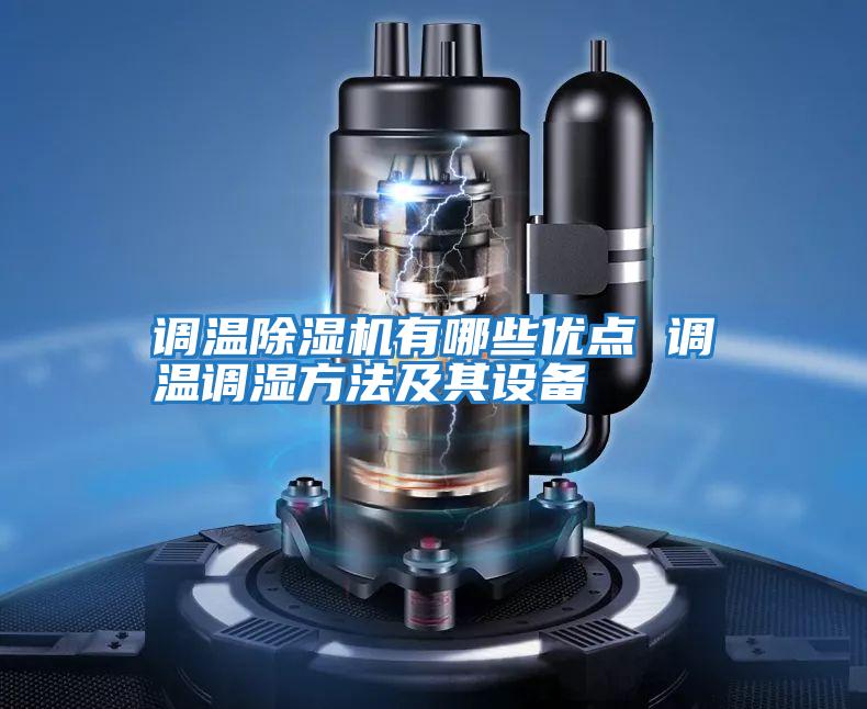調溫除濕機有哪些優(yōu)點(diǎn) 調溫調濕方法及其設備