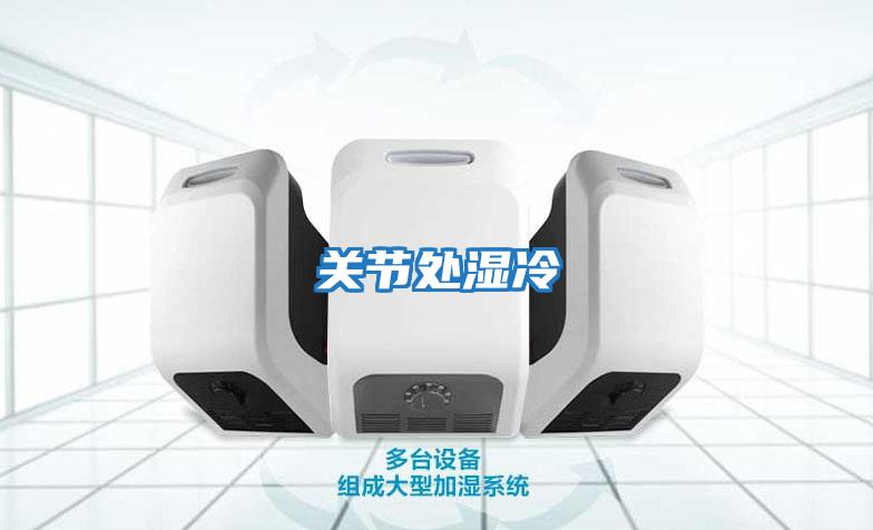 關(guān)節處濕冷