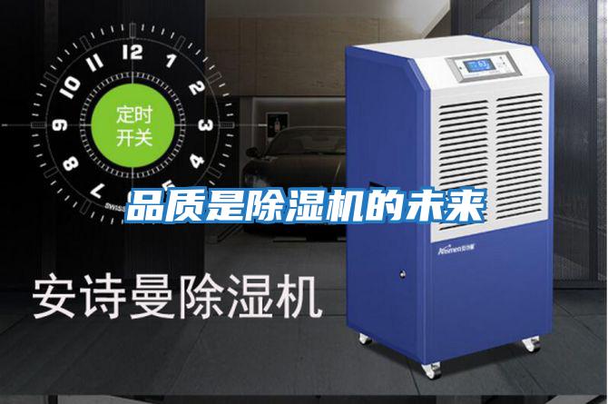 品質(zhì)是除濕機的未來(lái)