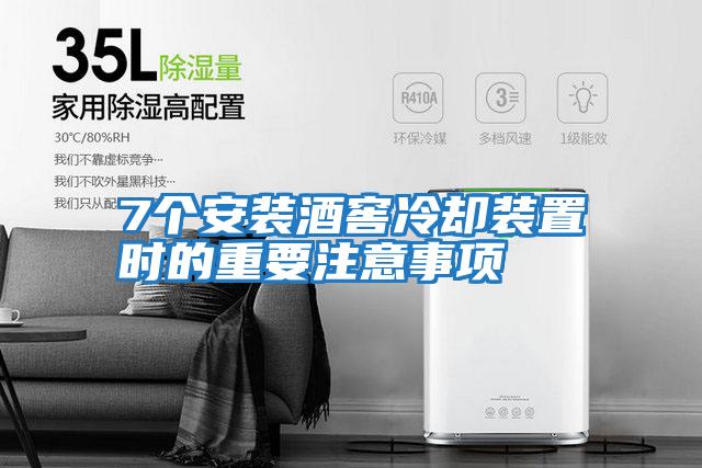 7個(gè)安裝酒窖冷卻裝置時(shí)的重要注意事項