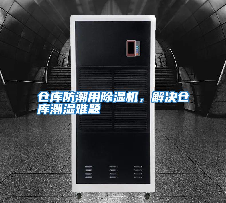倉庫防潮用除濕機，解決倉庫潮濕難題