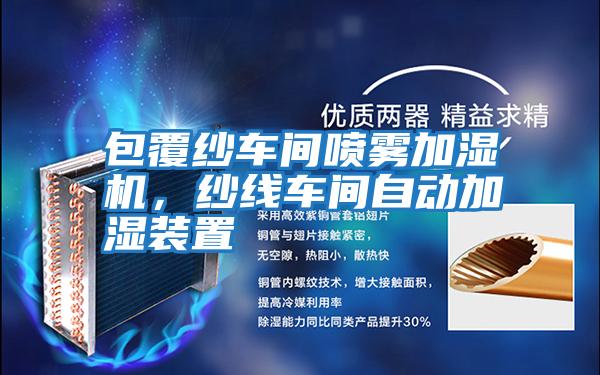 包覆紗車(chē)間噴霧加濕機，紗線(xiàn)車(chē)間自動(dòng)加濕裝置