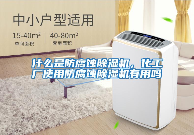 什么是防腐蝕除濕機，化工廠(chǎng)使用防腐蝕除濕機有用嗎