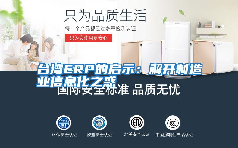 臺灣ERP的啟示：解開(kāi)制造業(yè)信息化之惑