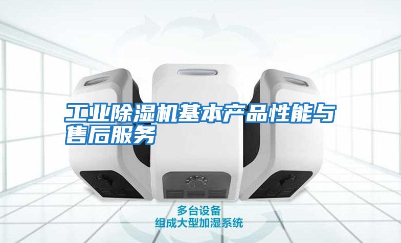 工業(yè)除濕機基本產(chǎn)品性能與售后服務(wù)