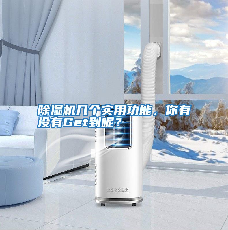 除濕機幾個(gè)實(shí)用功能，你有沒(méi)有Get到呢？