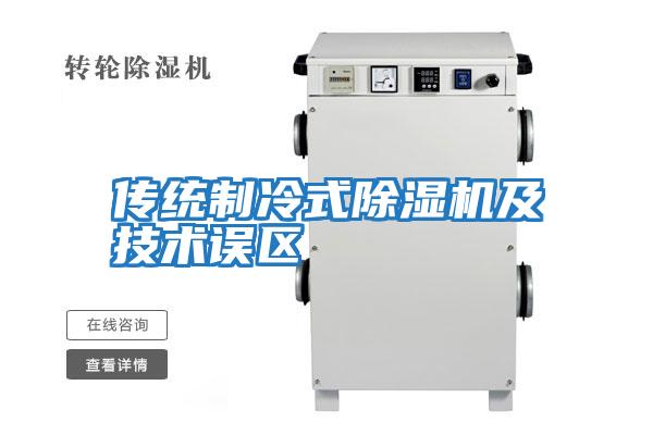 傳統制冷式除濕機及技術(shù)誤區