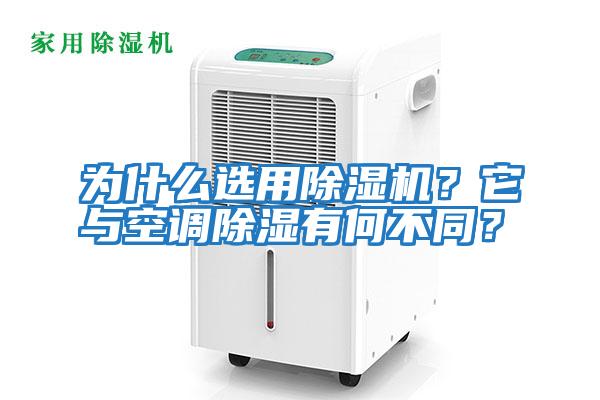 為什么選用除濕機？它與空調除濕有何不同？